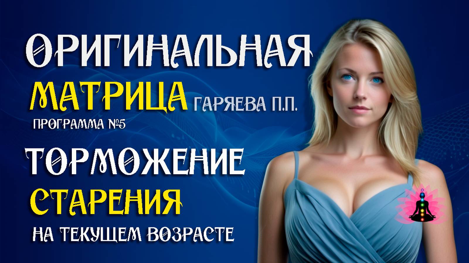 Торможения старения на текущем возрасте » Программа №5 ⚠️ Оригинальная матрица Гаряева П.П.