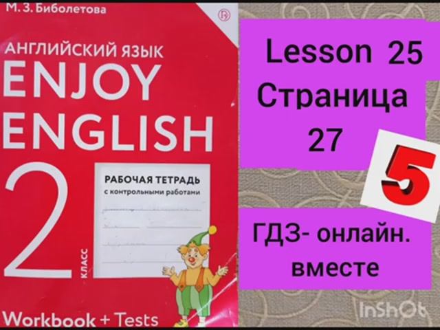 2 класс.ГДЗ. Английский язык. Рабочая тетрадь. Биболетова.Lesson 25. Страница 27.С комментированием