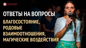 Как помочь своему роду | Как улучшить благосостояние | Ответы на вопросы. 11 выпуск | Глазами Души