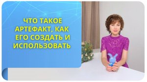 Что такое артефакт, как его создать и использовать