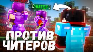 Выживание против читеров на Анархии ФанТайм