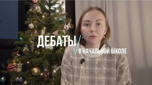 Дебаты в начальной школе. Зачем и как проводить