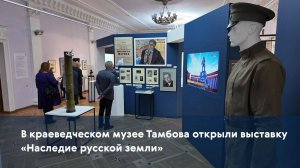 В краеведческом музее Тамбова открыли выставку «Наследие русской земли»