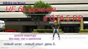 Не бездомная в GTA 5 RP. День 5