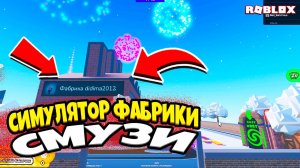 😱 Фабрика смузи ROBLOX вышла из-под контроля!🥤Беги, пока тебя не превратили в смузи!