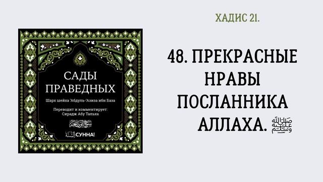 48. Сады праведных || Сирадж Абу Тальха