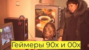 Компьютерные клубы нулевых. Моя история