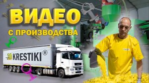 Видео с производства 3D Krestiki