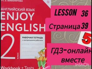 2 класс.ГДЗ. Английский язык. Рабочая тетрадь. Биболетова.Lesson 36. Страница 39.С комментированием