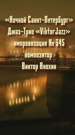 Джаз-Трио «ViktorJazz» №345 MODERN импровизация «Ночной Санкт Петербург» композитор Виктор Анохин