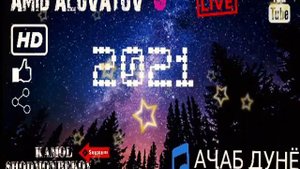 АМИД АЛОВАТОВ || АҶАБ ДУНЁ || Хиквор байд || 2021