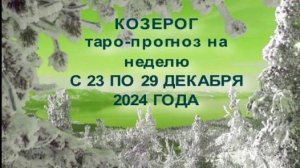 КОЗЕРОГ ТАРО-ПРОГНОЗ НА НЕДЕЛЮ С 23 ПО 29 ДЕКАБРЯ 2024 ГОДА