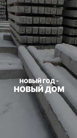 Новый год - новый дом с заводом Базис