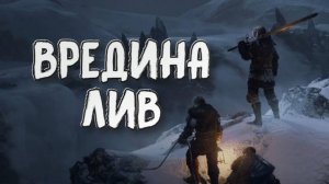 Wartales➤Вредина Лив