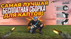 САМАЯ ЛУЧШАЯ БЕСПЛАТНАЯ СБОРКА ДЛЯ КАПТОВ в GTA RADMIR CRMP!