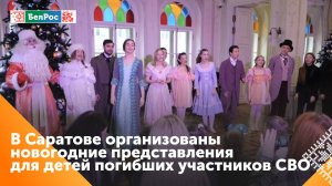 В Саратове проходят новогодние представления для детей погибших участников спецоперации