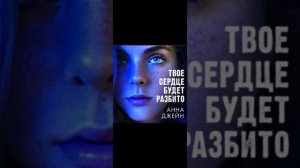 Твоё сердце будет разбито!💔💔💔 37 Глава #аудиокнига #audiobooks #книгиэтосчастье #любовь