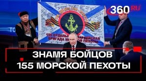 Путин развернул копию боевого знамени, которое ему передали бойцы 155-й бригады