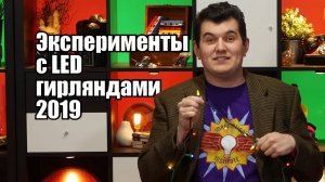 Эксперименты с LED гирляндами 2019