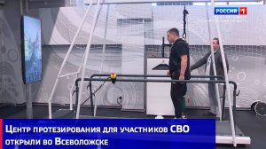 Центр протезирования для участников СВО открыли во Всеволожске