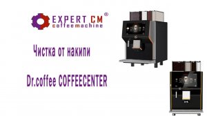 Чистка от накипи  кофемашины Dr.coffee COFFEECENTER ТМ Expert cm (Кофе центр)