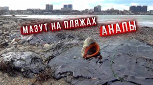 Анапа. Ужасные последствия трагедии. Мазут на городском пляже