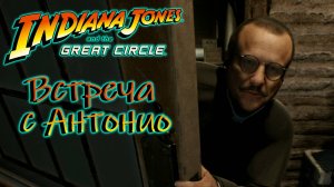 Прохождение Indiana Jones and the Great Circle  Встреча с антонио *2