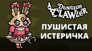 Пушистая Обнимина - Dungeon Clawler #7