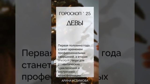 Гороскоп для Девы на 2025 год