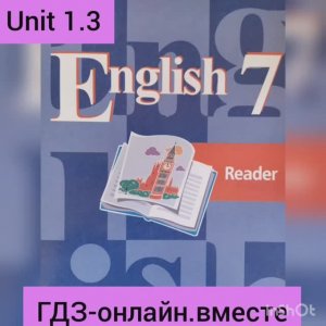 ГДЗ. Английский язык.7 класс.Книга для чтения . Кузовлев.Unit 1.3