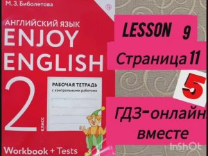 2 класс. ГДЗ. Английский язык. Рабочая тетрадь. Биболетова.Lesson 9. Страница 11.С комментированием