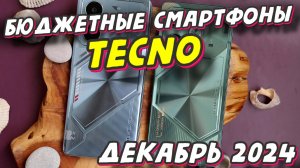 БЮДЖЕТНЫЕ СМАРТФОНЫ TECNO