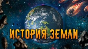 Эволюция планеты / Birth of Planet Earth