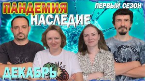 1️⃣2️⃣😷 Пандемия: Наследие. Первый сезон 🦠 Декабрь / Партия на четверых + мнение