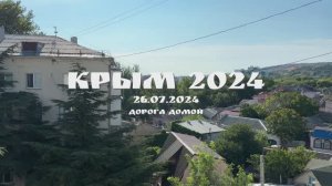 КРЫМ 2024. 26 ИЮЛЯ 2024. ПРОЩАНИЕ С МОРЕМ. ПРОБКА ПЕРЕД МОСТОМ. ДОРОГА ДОМОЙ.