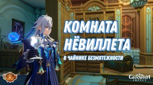 Комната Нёвиллета | Чайник безмятежности Genshin Impact