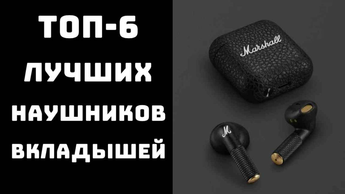 🔝ТОП-6. Топ лучших наушников вкладышей🎧 Какие наушники купить в 2025🔥 смотреть онлайн