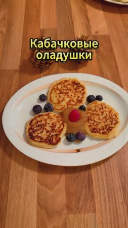 Кабачковые оладушки