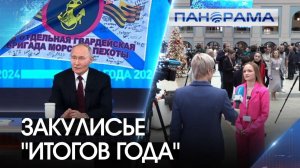 Президент более двух часов отвечал на вопросы россиян! Журналист Юнион увидела закулисье Итогов года