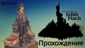 What Remains of Edith Finch, прохождение, Nintendo Switch, Full HD