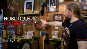 НОВОГОДНИЙ КЛИНОК УРМ Аника блог выпуск №42
