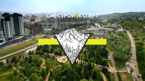 Экспертный центр "СибСтройЭксперт" - Негосударственная строительная экспертиза (Презентация)