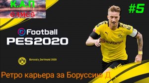 PES 2020. Ретро карьера за Боруссию Д #5