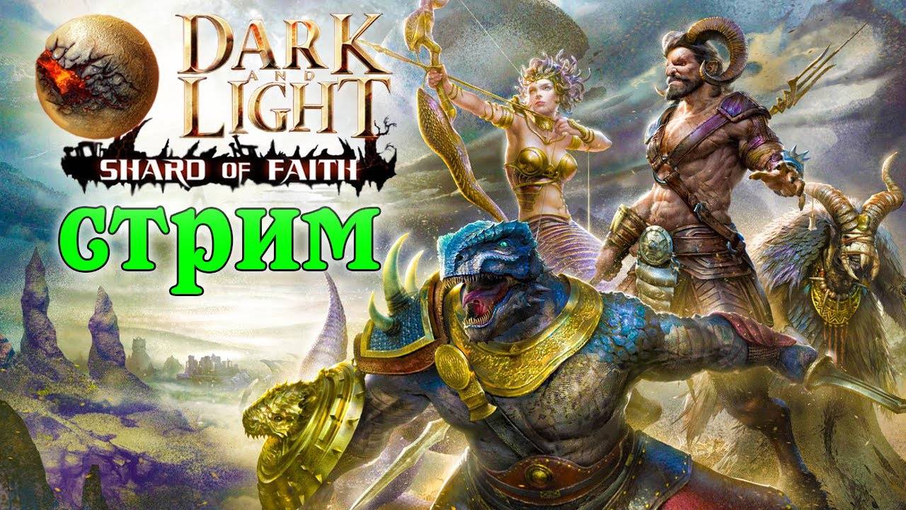 (Архив)Стрим Dark and Light ☛ Shard of Faith ☛ Первые приручения ✌