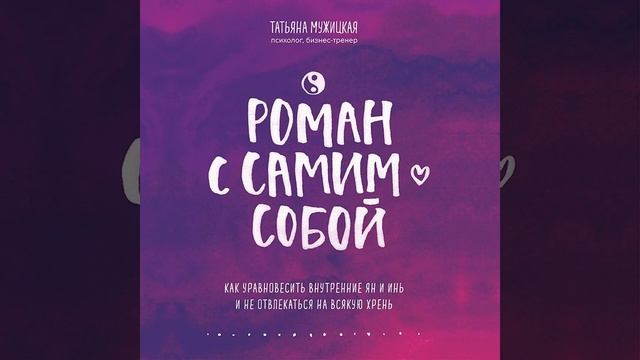 Роман с самим собой. Как уравновесить внутренние ян и инь и не отвлекаться на всякую хрень.
