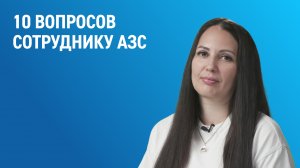 10 вопросов сотруднику АЗС