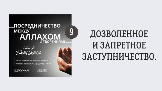 9. Посредничество между Аллахом и творениями || Сирадж Абу Тальха