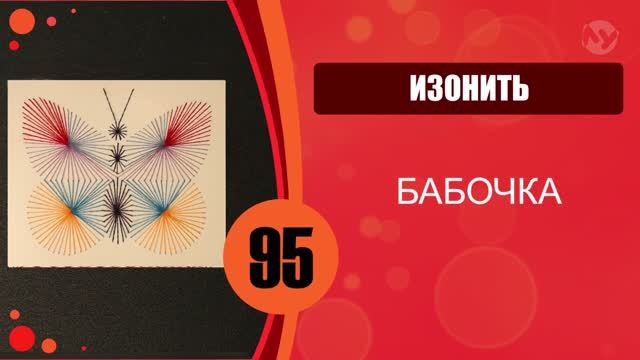 Изонить. Бабочка смотреть онлайн