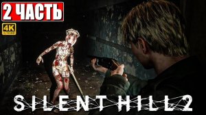 ПРОХОЖДЕНИЕ SILENT HILL 2 REMAKE [4K] ➤ Часть 2 ➤ На Русском ➤ Сайлент Хилл 2 на PS5