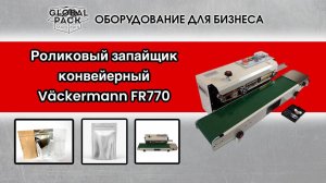 Роликовый запайщик конвейерный Väckermann FR770